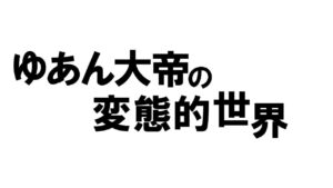 【信長の野望大志PK 実況 配信】01_野望ぼっぼっぼぼーぼぼ 現在の累計プレイ1300時間以上
