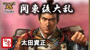 【信長の野望大志PK 実況 配信】02_たまにやる太田資正　現在の累計プレイ1300時間以上