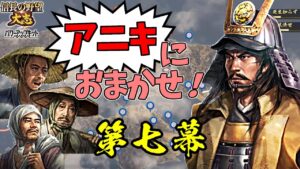 同盟禁止!元親がいれば、農民だけでも日の本最強の軍となる!【信長の野望・大志PK】|アニキにおまかせ! 第七幕【長宗我部元親|長宗我部家】