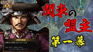 佐竹義重と上杉謙信の共通点。これがあれば天下統一は余裕なのか!?【信長の野望・大志PK】|関東の盟主 第一幕【佐竹義重|佐竹家】