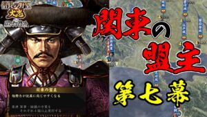 佐竹義重と上杉謙信の共通点。これがあれば天下統一は余裕なのか!?【信長の野望・大志PK】|関東の盟主 第七幕【佐竹義重|佐竹家】