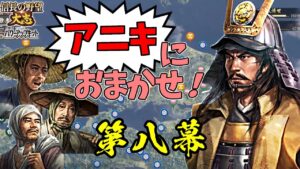 同盟禁止!元親がいれば、農民だけでも日の本最強の軍となる!【信長の野望・大志PK】|アニキにおまかせ! 第八幕【長宗我部元親|長宗我部家】