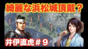 【信長の野望大志PK】井伊直虎#9   家康が作り替えてくれた浜松城を頂戴いたします!