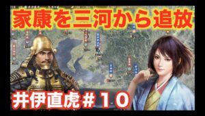 【信長の野望大志PK】井伊直虎#10   家康を三河から追い出しましょう!!