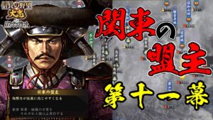 佐竹義重と上杉謙信の共通点。これがあれば天下統一は余裕なのか!?【信長の野望・大志PK】|関東の盟主 第十一幕【佐竹義重|佐竹家】