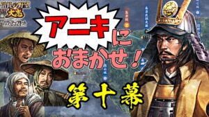 同盟禁止!元親がいれば、農民だけでも日の本最強の軍となる!【信長の野望・大志PK】|アニキにおまかせ! 第十幕【長宗我部元親|長宗我部家】