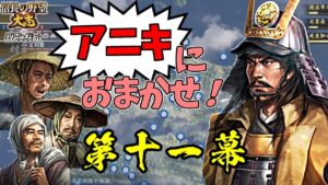 同盟禁止!元親がいれば、農民だけでも日の本最強の軍となる!【信長の野望・大志PK】|アニキにおまかせ! 第十一幕【長宗我部元親|長宗我部家】