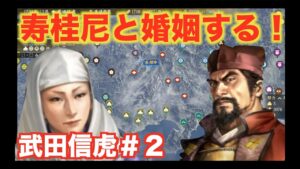 【信長の野望大志PK】武田信虎#2  寿桂尼と結婚し、後方の憂いを断ちましょう!