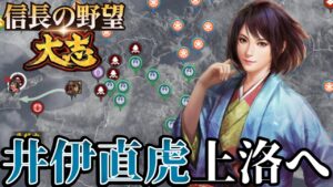 「井伊直虎、三好を倒しついに上洛へ!!」【信長の野望・大志PK】【井伊直虎:超級プレイ】 #10
