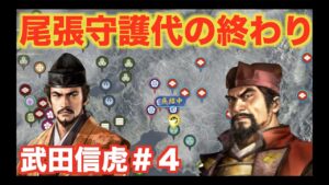 【信長の野望大志PK】武田信虎#4 尾張守護代の織田信秀を攻略し、尾張での織田家治世に終わりを告げましょう!