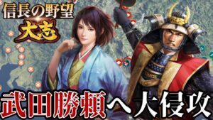 「裏切った六角義賢と武田勝頼に逆襲!!」【信長の野望・大志PK】【井伊直虎:超級プレイ】 #12