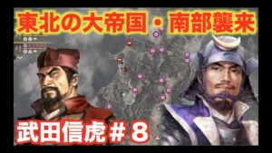【信長の野望大志PK】武田信虎＃８　東北統一した南部家が牙を剥く！！