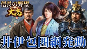 「井伊包囲網が始まる!!」【信長の野望・大志PK】【井伊直虎:超級プレイ】 #15