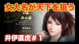 【信長の野望大志PK】井伊直虎#1 女大名が絶望立地から天下を狙う!