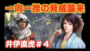 【信長の野望大志PK】井伊直虎#4 本願寺顕如による一向一揆で井伊家がボロボロにされました・・・。