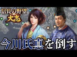 「今川氏真に逆襲の時!!」【信長の野望・大志PK】【井伊直虎:超級プレイ】 #2