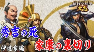 秀吉の死 家康の裏切り-【信長の野望 大志 PK 実況】#23 伊達家編