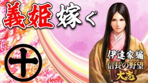 母親を交渉材料に、島津家と同盟を結ぶ!-【信長の野望 大志 PK 実況】#25 伊達家編