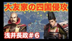 【信長の野望大志PK】浅井長政＃６　大友家が四国に大軍を送り込んできました・・・。