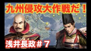 【信長の野望大志PK】浅井長政＃７　やられたらやり返す。九州侵攻じゃ！！！