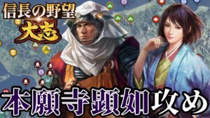 「朝倉を飛び越えて本願寺攻めだ!!」【信長の野望・大志PK】【井伊直虎:超級プレイ】 #8