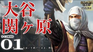 【信長の野望・創造PK実況：大谷関ヶ原編01】義のため友のため、大谷吉継打倒内府に出陣す！