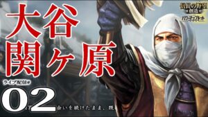 【信長の野望・創造PK実況：大谷関ヶ原編02】福島正則ギブアップせい！大谷吉継の尾張攻略成る！中山道か東海道か、西軍の東征へ