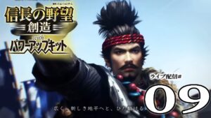 【信長の野望・創造PK実況：信長編09】山陽秀吉軍＆山陰光秀軍の西征と、美濃佐久間軍＆尾張帰蝶軍の東征。東西に拡大する大織田帝国！