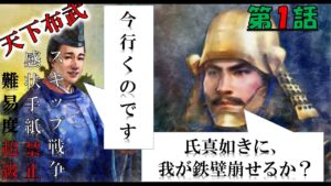 【信長の野望大志PK】【1話】開幕後、徳川家康に殴り込んだ所・・・・【今川氏真】【天下布武】