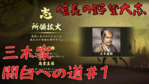 【信長の野望・大志PK】三木家・関白への道#1【ゆっくり実況】
