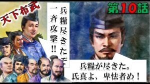 【信長の野望大志PK】【10話】最終回‼【今川氏真】【天下布武】