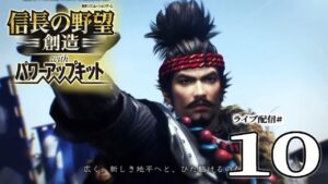 【信長の野望・創造PK実況:信長編10】武田毛利の滅亡で、惣無事令→信長固有ENDへ!戦国の覇者となった織田家だが……