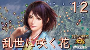 〔信長の野望・大志PK　直虎編12〕屈辱の三連敗は良薬となるか。対浅井に集中せよ、軍神も可能な限り捌け！