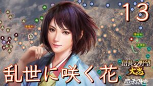 〔信長の野望・大志PK 直虎編13〕井伊勢猛烈反撃中!近江・伊賀の浅井領を徹底的に攻略するのだ。