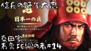 【信長の野望・大志PK】真田家・表裏比興の者#14【ゆっくり実況】