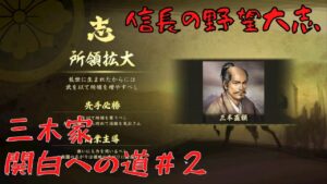 【信長の野望・大志PK】三木家・関白への道#2【ゆっくり実況】