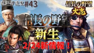 【信長の野望 大志PK】新生新情報2月24日公開!伊達家Part43 最後の戦? 石田攻め開始