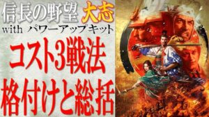 【信長の野望 大志PK】「コスト3の戦法8種」の格付けと総括 | まほろばの陣立