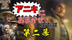 同盟禁止!元親がいれば、農民だけでも日の本最強の軍となる!【信長の野望・大志PK】|アニキにおまかせ!REVENGE 第二幕【長宗我部元親|長宗我部家】
