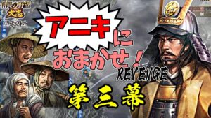 同盟禁止!元親がいれば、農民だけでも日の本最強の軍となる!【信長の野望・大志PK】|アニキにおまかせ!REVENGE 第三幕【長宗我部元親|長宗我部家】