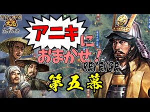 同盟禁止!元親がいれば、農民だけでも日の本最強の軍となる!【信長の野望・大志PK】|アニキにおまかせ!REVENGE 第五幕【長宗我部元親|長宗我部家】