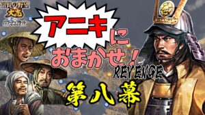 同盟禁止!元親がいれば、農民だけでも日の本最強の軍となる!【信長の野望・大志PK】|アニキにおまかせ!REVENGE 第八幕【長宗我部元親|長宗我部家】