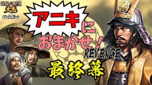 同盟禁止!元親がいれば、農民だけでも日の本最強の軍となる!【信長の野望・大志PK】|アニキにおまかせ!REVENGE 最終幕【長宗我部元親|長宗我部家】