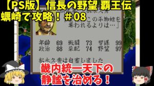 PS 信長の野望 覇王伝 蠣崎で攻略!#08「畿内統一天下の静謐を治める!」<ゆっくり実況>