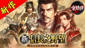 直播【新作試玩】今日開服的戰略手遊！＃新信長之野望｜伺服器：S1｜＃雪糕仔