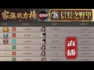 直播【#新信長之野望】大家加油!繼續衝擊排行榜!|出生州:北陸。出羽|伺服器:S5|角色名:YT雪糕仔
