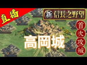 直播【首次攻城】先用主隊殺光城防兵！死光才用大筒兵去拆城皮［城防值］｜出生州：北陸。出羽｜伺服器：S5｜角色名：YT雪糕仔｜＃新信長之野望