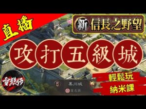 直播攻城【出生州最高的五級城】有機會能看到打架,有興趣的可以看|出生州:北陸。出羽|伺服器:S5|角色名:YT雪糕仔|#新信長之野望