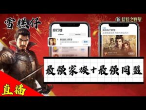 直播【課長之野望】新活動一向一揆|攻四級城+五級城|出生州:北陸。出羽|伺服器:S5|角色名:YT雪糕仔|#新信長之野望