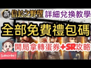 旭哥手遊攻略 新信長之野望 全部免費禮包碼+超詳細兌換教學! 開局免費拿轉蛋券+SR攻略! #2022 #最新手遊攻略 Worldkhan's Game Walkthrough